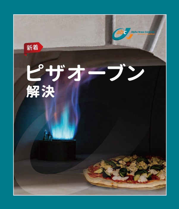 ピザオーブンソリューション