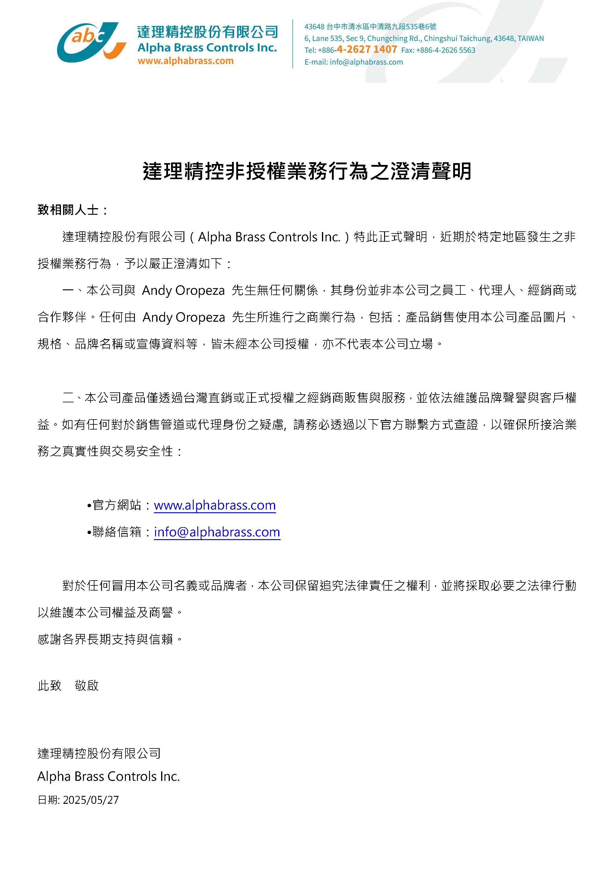 達理精控非授權業務行為之澄清聲明