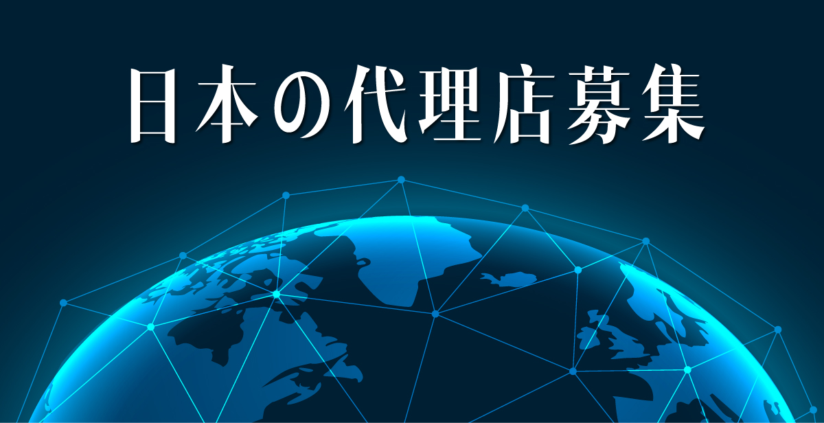 日本の代理店募集