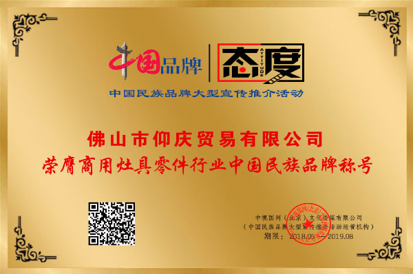 Awarded for Chinese Corporate Brand in the Commercial Cooking Equipment & Parts Industry