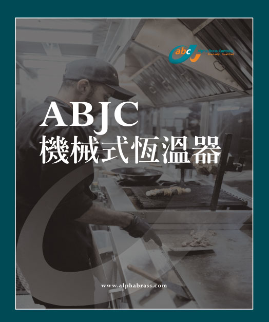 ABJC 機械式恆溫器