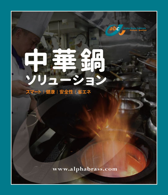中華鍋ソリューション