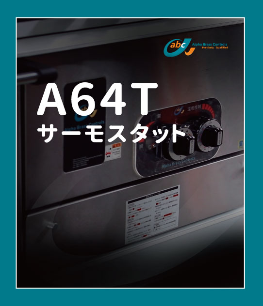 A64T サーモスタット
